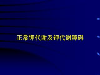 正常钾代谢及钾代谢障碍