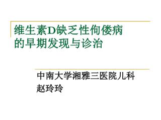 维生素 D 缺乏性佝偻病 的早期发现与诊治