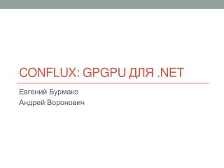 CONFLUX: GPGPU ДЛЯ .NET