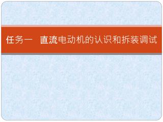 任务一 直流电动机的认识和拆装调试