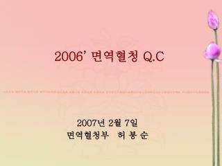 2006’ 면역혈청 Q.C