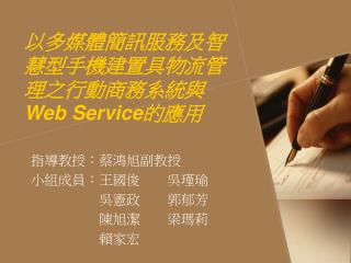 以多媒體簡訊服務及智慧型手機建置具物流管理之行動商務系統與 Web Service 的應用