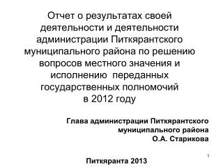 Глава администрации Питкярантского муниципального района О.А. Старикова Питкяранта 2013