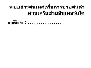 กรณีศึกษา : ………………