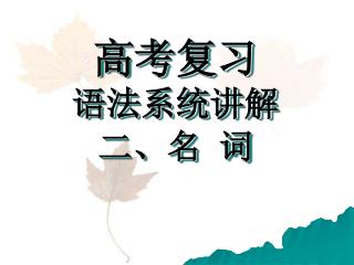 高考复习 语法系统讲解 二、名 词