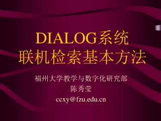 DIALOG 系统 联机检索基本方法