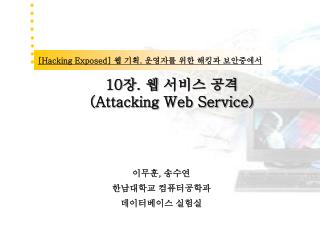 10 장 . 웹 서비스 공격 (Attacking Web Service)