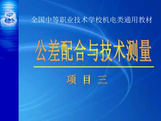 全国中等职业技术学校机电类通用教材