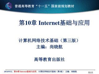 第 10 章 Internet 基础与应用