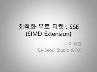 최적화 무 료 티켓 : SSE (SIMD Extension)