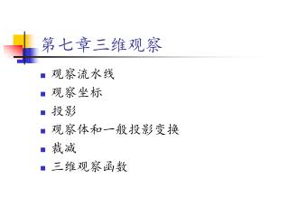 第七章三维观察