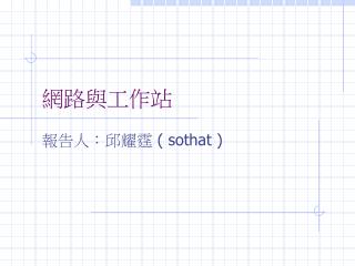 網路與工作站