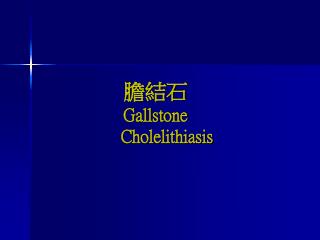 膽結石 Gallstone Cholelithiasis