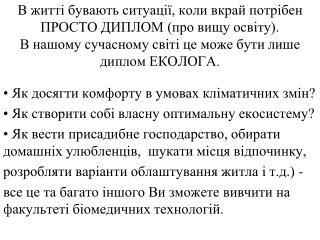 Як досягти комфорту в умовах кліматичних змін? Як створити собі власну оптимальну екосистему?