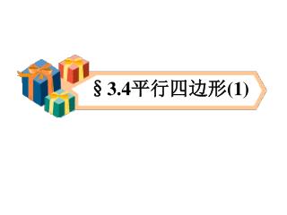 §3.4 平行四边形 (1)