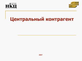 Центральный контрагент