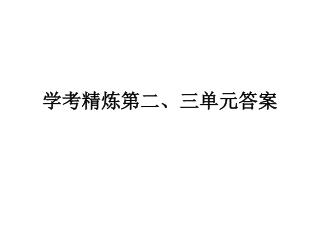 学考精炼第二、三单元答案