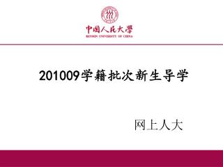 201009 学籍批次新生导学 网上人大