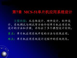 第 7 章 MCS-51 单片机应用系统设计