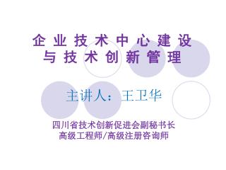 企 业 技 术 中 心 建 设 与 技 术 创 新 管 理