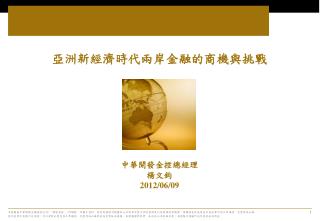 亞洲新經濟時代兩岸金融的商機與挑戰