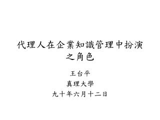 代理人在企業知識管理中扮演之角色