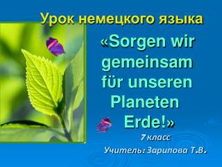 Урок немецкого языка « Sorgen wir gemeinsam f ϋ r unseren Planeten Erde! »