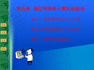 第五章 通过网络将计算机连起来