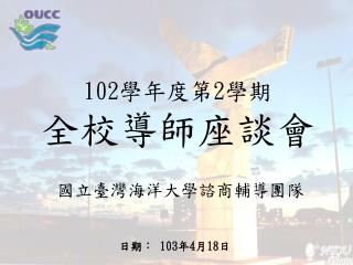 102 學年度 第 2 學期 全校導師座談會