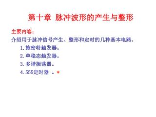 第十章 脉冲波形的产生与整形