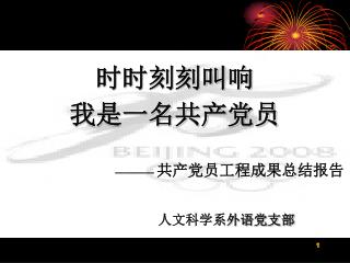 时时刻刻叫响 我是一名共产党员 ———— 共产党员工程成果总结报告