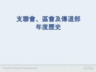支聯會、區會及傳道部 年度歷史