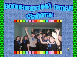 Волонтерский отряд «Забота»