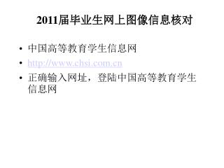 2011 届毕业生网上图像信息核对