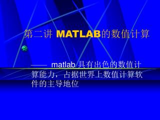 第二讲 MATLAB 的数值计算