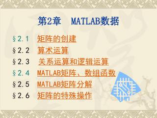 第 2 章 MATLAB 数据