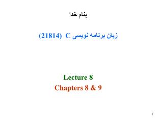 بنام خدا زبان برنامه نویسی C (21814 ( Lecture 8 Chapters 8 &amp; 9