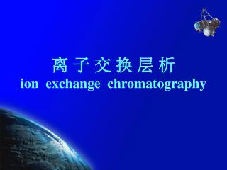 离 子 交 换 层 析 ion exchange chromatography