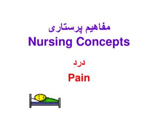 مفاهیم پرستاری Nursing Concepts