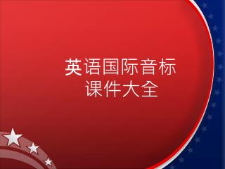 英语国际音标 课件大全