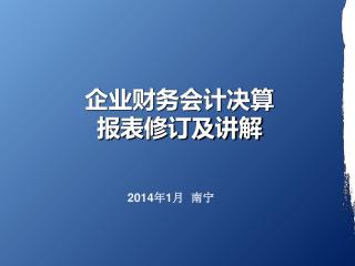 企业财务会计决算 报表修订及讲解