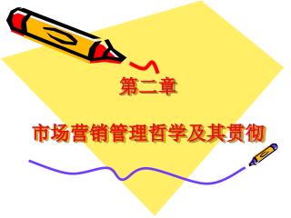 第二章 市场营销管理哲学及其贯彻