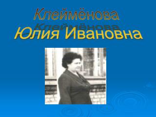 Клеймёнова Юлия Ивановна