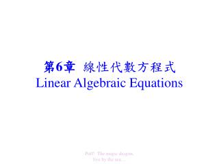 第 6 章 線性代數方程式 Linear Algebraic Equations