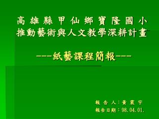 高雄縣甲仙鄉寶隆國小 推動藝術與人文教學深耕計畫