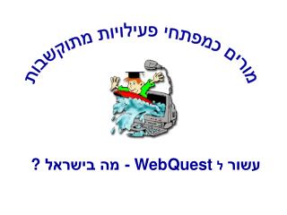 עשור ל WebQuest - מה בישראל ?