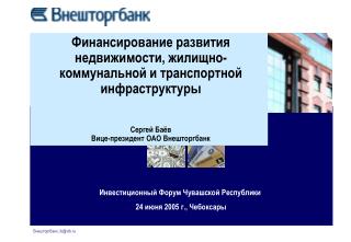 Финансирование развития недвижимости, жилищно-коммунальной и транспортной инфраструктуры