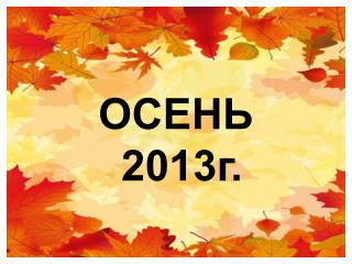 ОСЕНЬ 2013г.