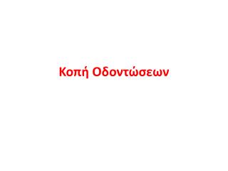 Κοπή Οδοντώσεων