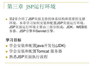 第三章 JSP 运行环境